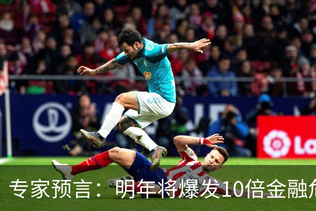 专家预言：明年将爆发10倍金融危机，抛售资产是自救还是踏空？