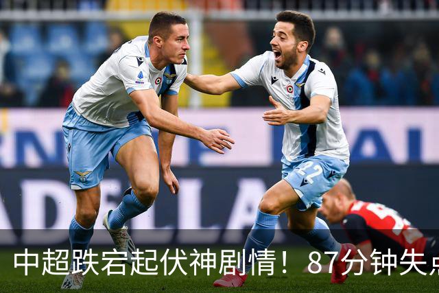 中超跌宕起伏神剧情！87分钟失点 91分钟破门 传统豪门1-1勉平黑马