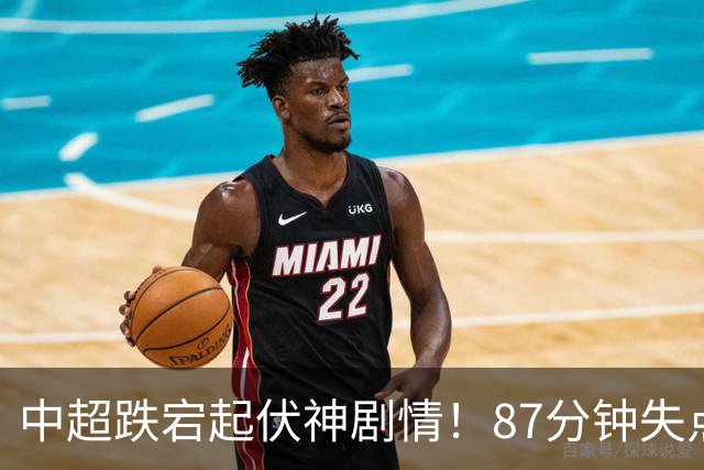 中超跌宕起伏神剧情！87分钟失点 91分钟破门 传统豪门1-1勉平黑马