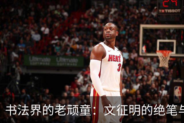 书法界的老顽童：文征明的绝笔与青春的约会