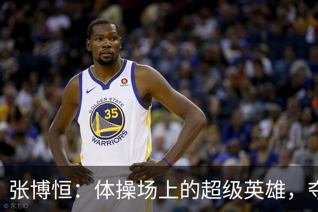 张博恒：体操场上的超级英雄，夺金之路不平凡！