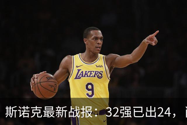 斯诺克最新战报：32强已出24，肖国栋5-0晋级，丁俊晖1-5爆冷！