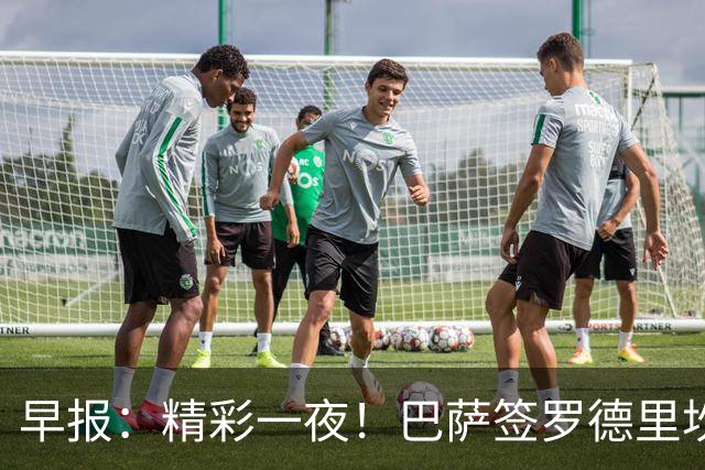 早报：精彩一夜！巴萨签罗德里坎塞洛HWG，阿森纳3-0完胜曼城夺冠