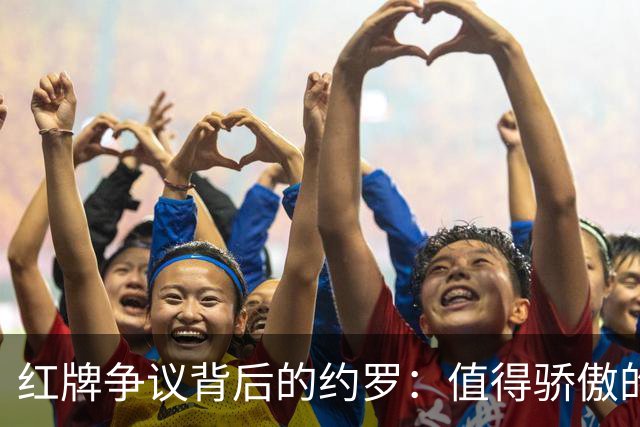 红牌争议背后的约罗：值得骄傲的拼搏精神！