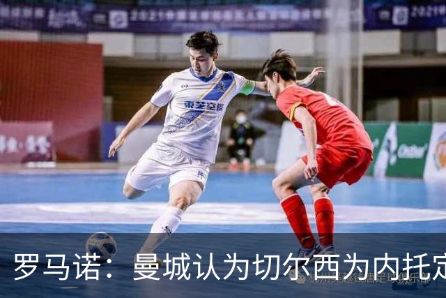 罗马诺：曼城认为切尔西为内托定价过高，热刺利雅得新月参与竞争