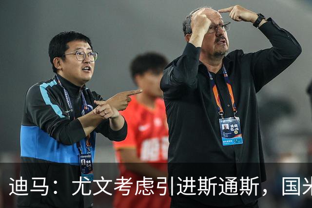 迪马：尤文考虑引进斯通斯，国米还没有采取实质性的行动