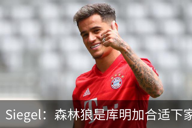 Siegel：森林狼是库明加合适下家&球队也有需求 就是只能给600万