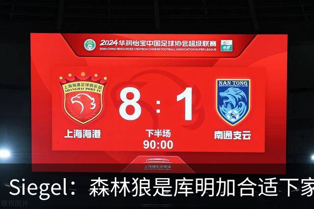 Siegel：森林狼是库明加合适下家&球队也有需求 就是只能给600万